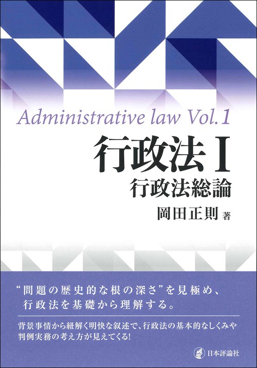 行政法Ⅰ　行政法総論