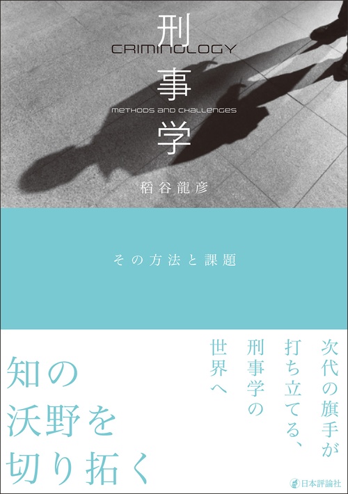 刑事学