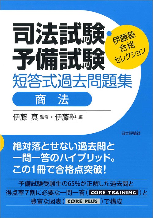 伊藤塾　合格セレクション　司法試験・予備試験　短答式過去問題集　商法