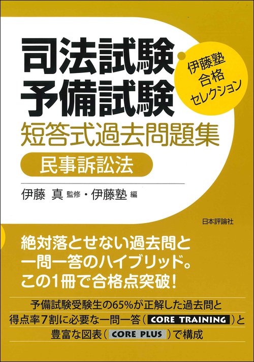 伊藤塾　合格セレクション　司法試験・予備試験　短答式過去問題集　民事訴訟法