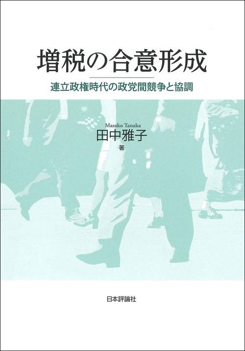 増税の合意形成