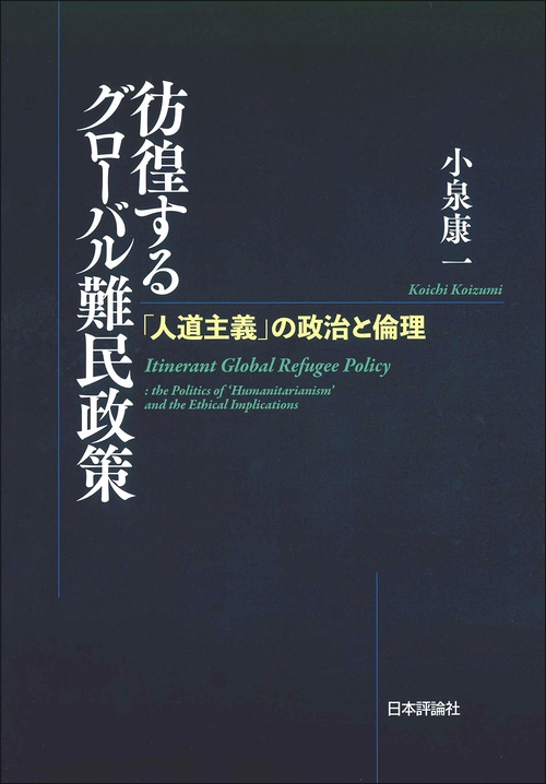 彷徨するグローバル難民政策
