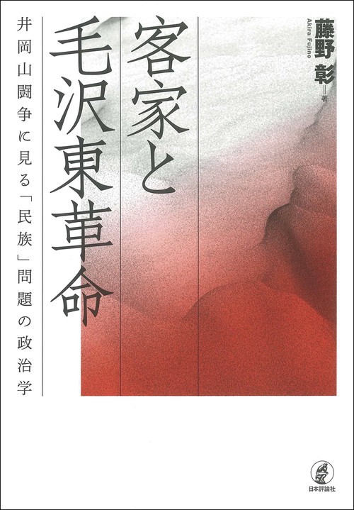 客家と毛沢東革命