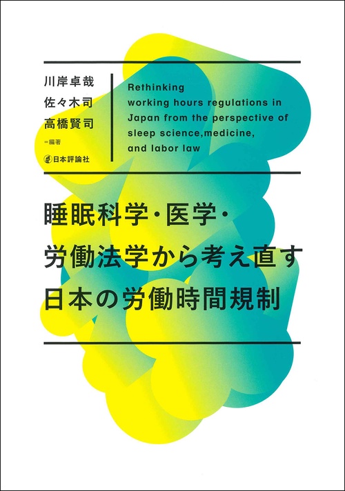 睡眠科学・医学・労働法学から考え直す日本の労働時間規制