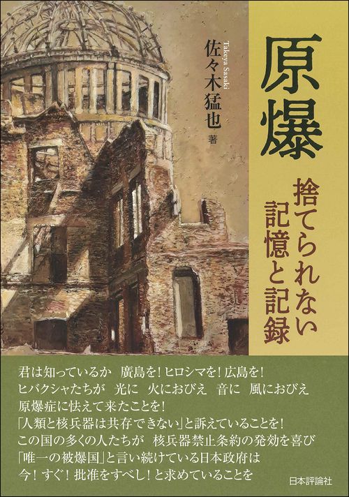 原爆　捨てられない記憶と記録