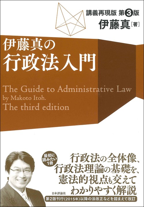 伊藤真の行政法入門　第３版