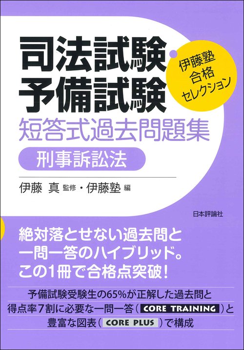 伊藤塾　合格セレクション　司法試験・予備試験　短答式過去問題集　刑事訴訟法