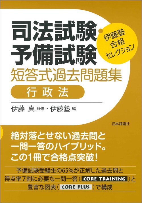 伊藤塾　合格セレクション　司法試験・予備試験　短答式過去問題集　行政法