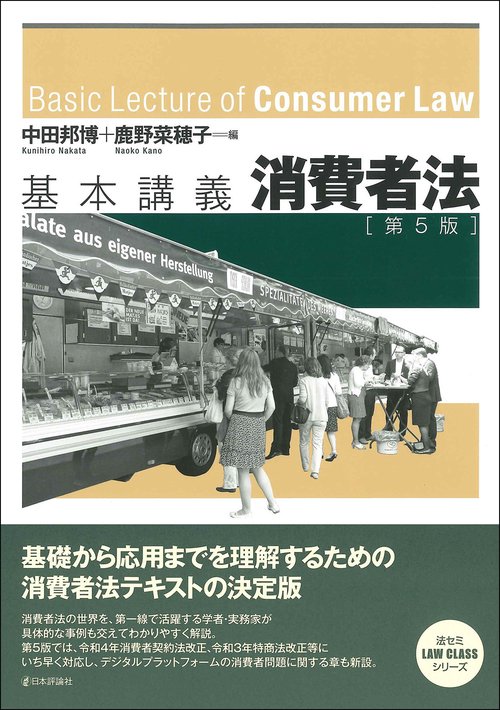 基本講義消費者法　第５版