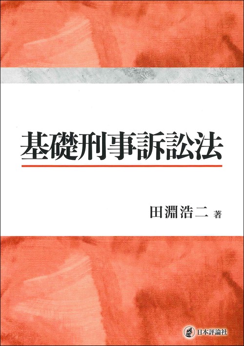 基礎刑事訴訟法