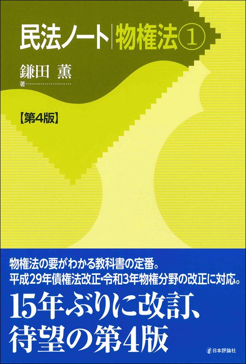 民法ノート　物権法①［第4版］
