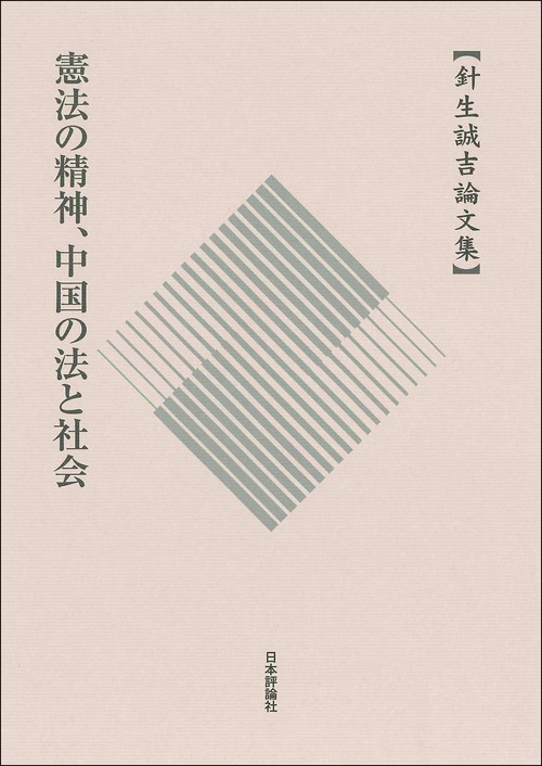 針生誠吉論文集　憲法の精神、中国の法と社会