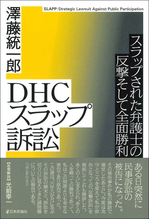 ＤＨＣスラップ訴訟