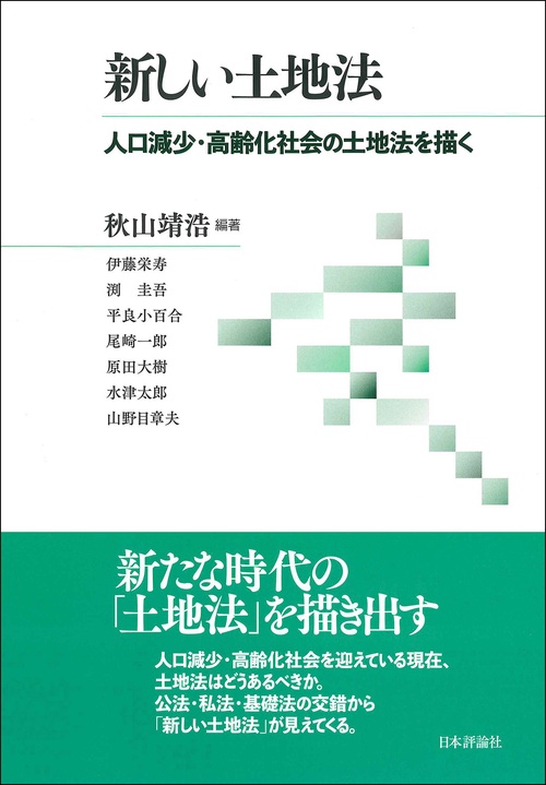 新しい土地法