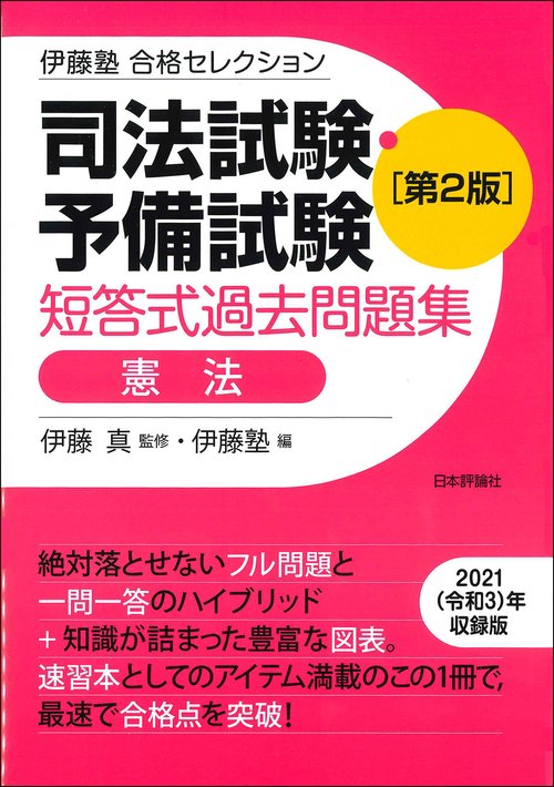 伊藤塾　合格セレクション　司法試験・予備試験　短答式過去問題集　憲法　第２版