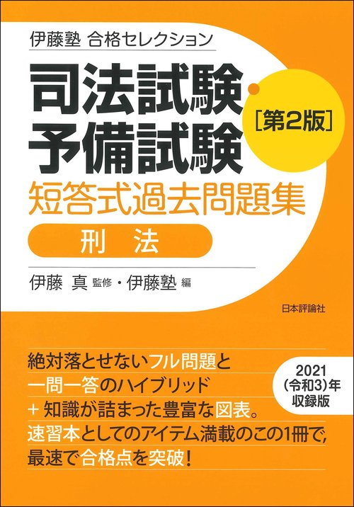 伊藤塾　合格セレクション　司法試験・予備試験　短答式過去問題集　刑法　第２版