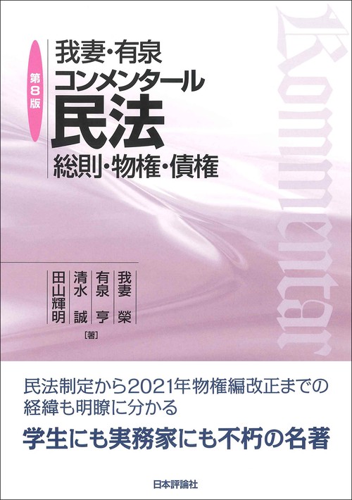 我妻・有泉コンメンタール民法　第８版