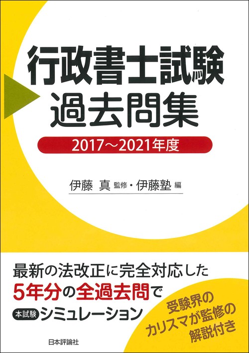 行政書士試験過去問集　20172021年度