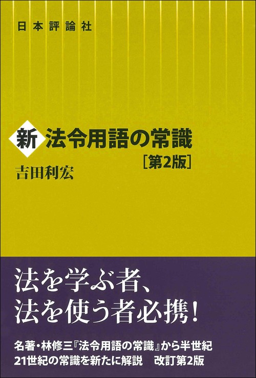 新法令用語の常識　第２版