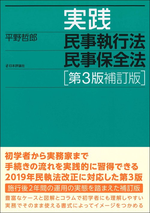 実践民事執行法民事保全法　第３版補訂版