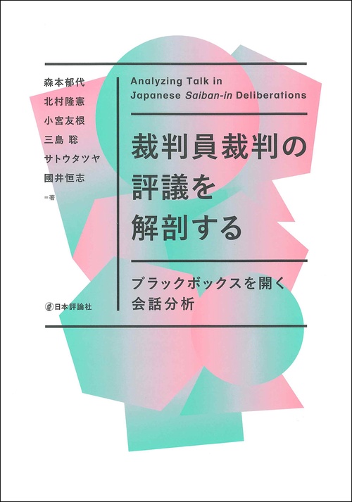 裁判員裁判の評議を解剖する