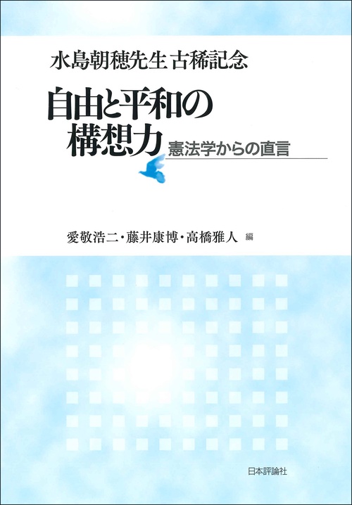 水島朝穂先生古稀記念　自由と平和の構想力