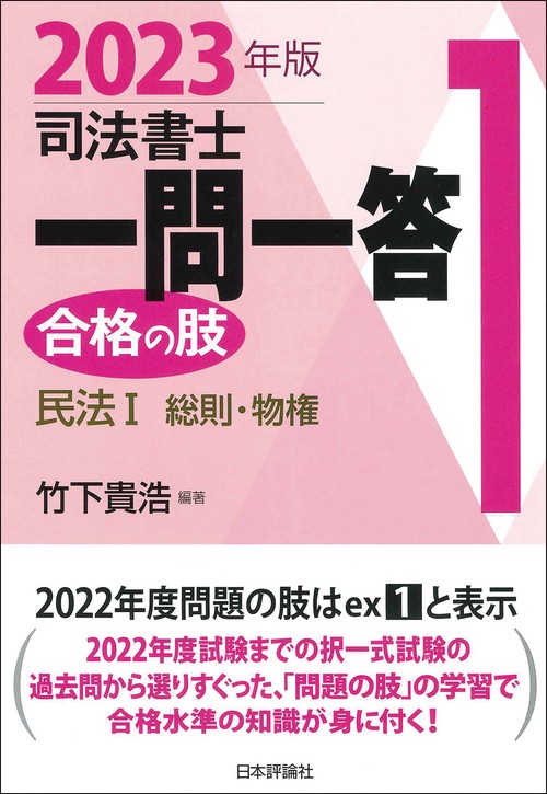 司法書士一問一答　合格の肢１　2023年版