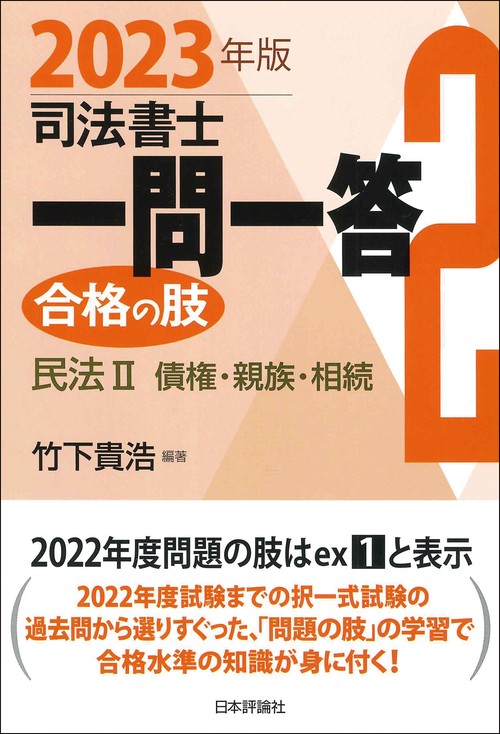 司法書士一問一答　合格の肢２　2023年版