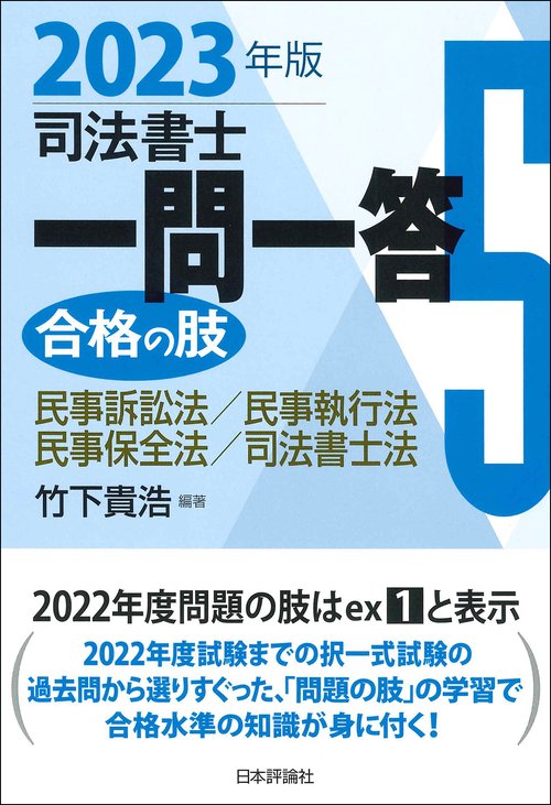 司法書士一問一答　合格の肢５　2023年版
