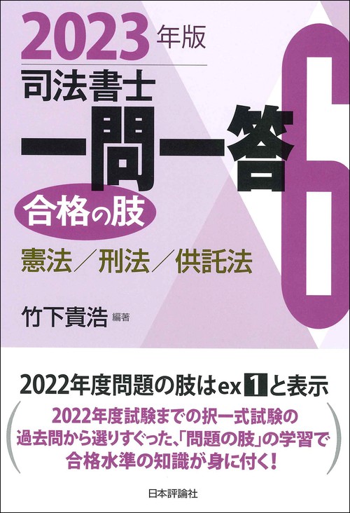 司法書士一問一答　合格の肢６　2023年版
