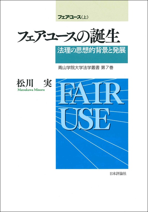 フェア・ユース（上）　フェア・ユースの誕生