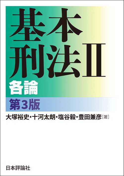 基本刑法Ⅱ　各論　第３版