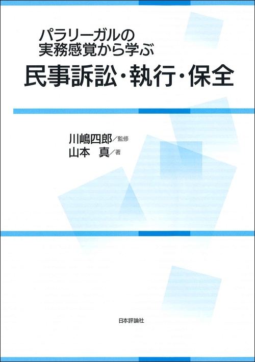パラリーガルの実務感覚から学ぶ民事訴訟・執行・保全