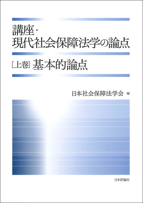 講座・現代社会保障法学の論点  上巻