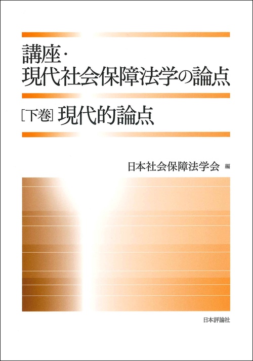 講座・現代社会保障法学の論点　下巻