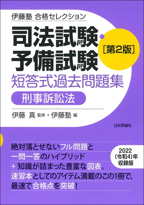 伊藤塾　合格セレクション　司法試験・予備試験　短答式過去問題集　刑事訴訟法　第２版