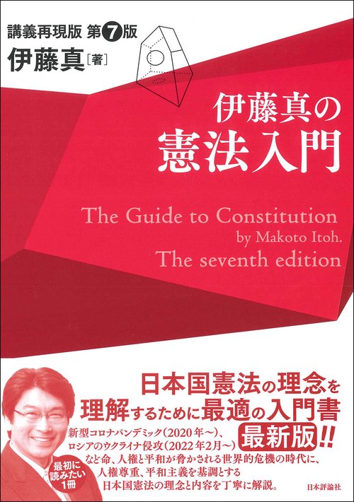 伊藤真の憲法入門　第７版