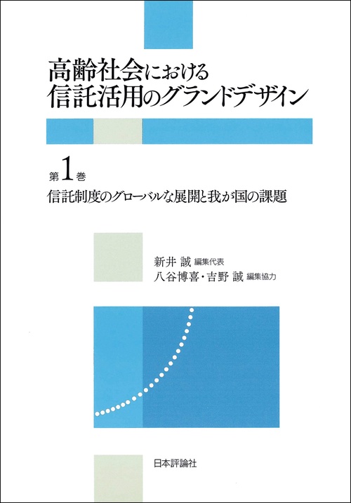 高齢社会における信託活用のグランドデザイン