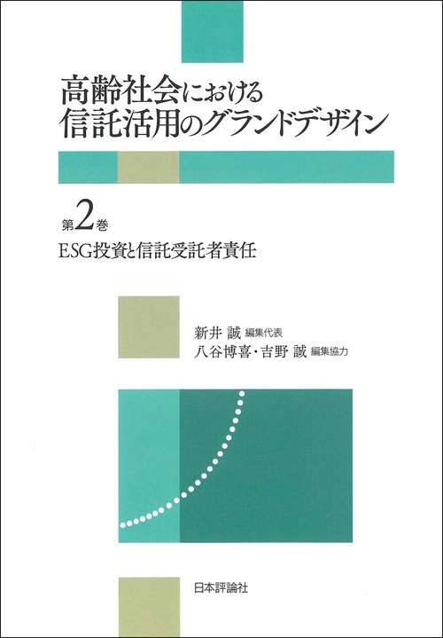 ESG投資と信託受託者責任