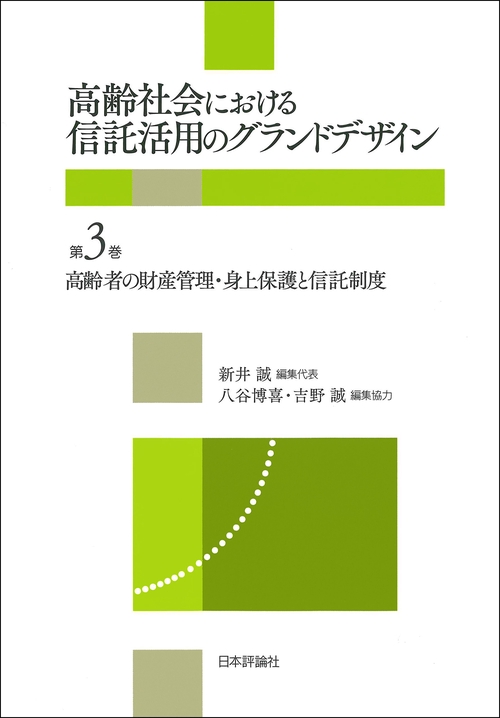 高齢者の財産管理・身上保護と信託制度