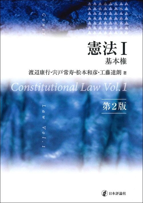 憲法Ⅰ　第２版