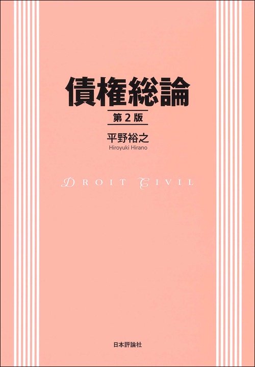債権総論　第２版