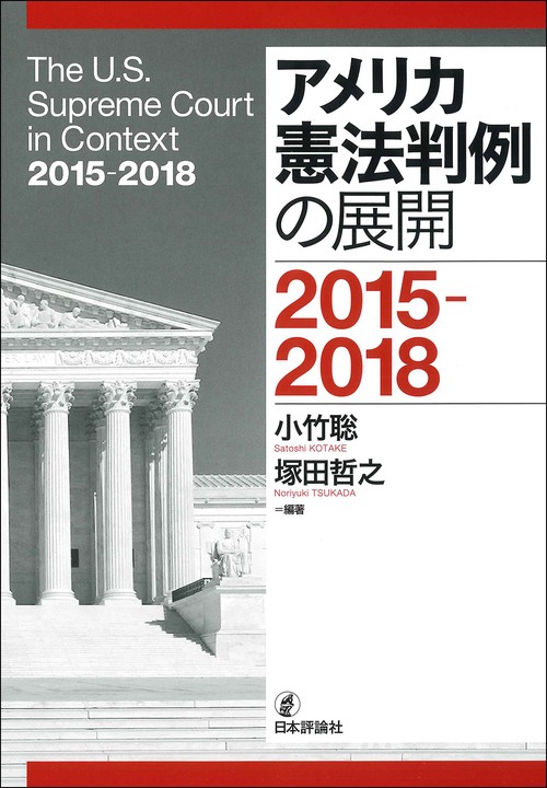 アメリカ憲法判例の展開と分析2015-2018