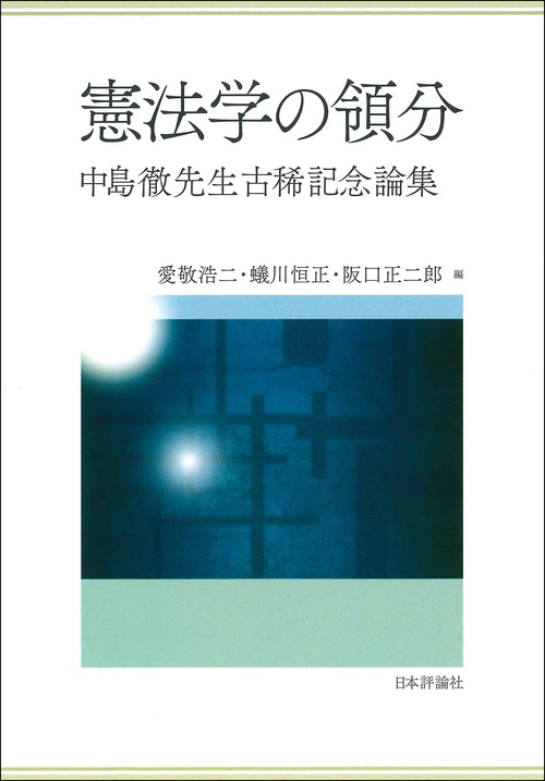 憲法学の領分