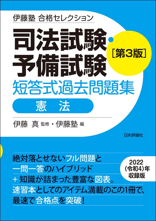 伊藤塾　合格セレクション　司法試験・予備試験　短答式過去問題集　憲法　第３版