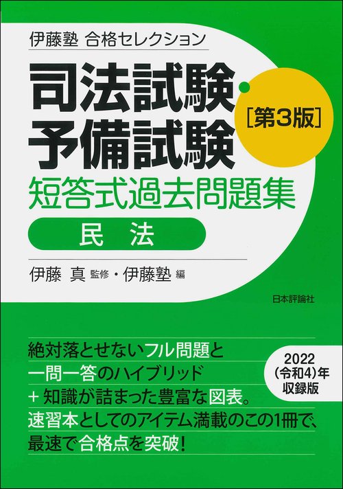 伊藤塾　合格セレクション　司法試験・予備試験　短答式過去問題集　民法　第３版