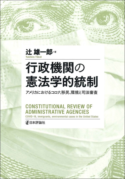 行政機関の憲法学的統制