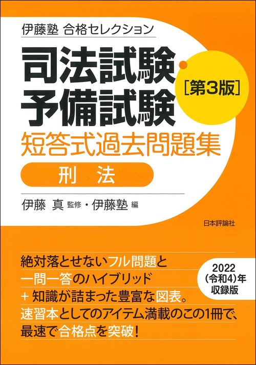 伊藤塾　合格セレクション　司法試験・予備試験　短答式過去問題集　刑法　第３版