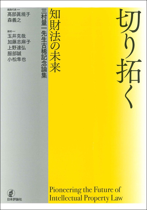 切り拓く  知財法の未来