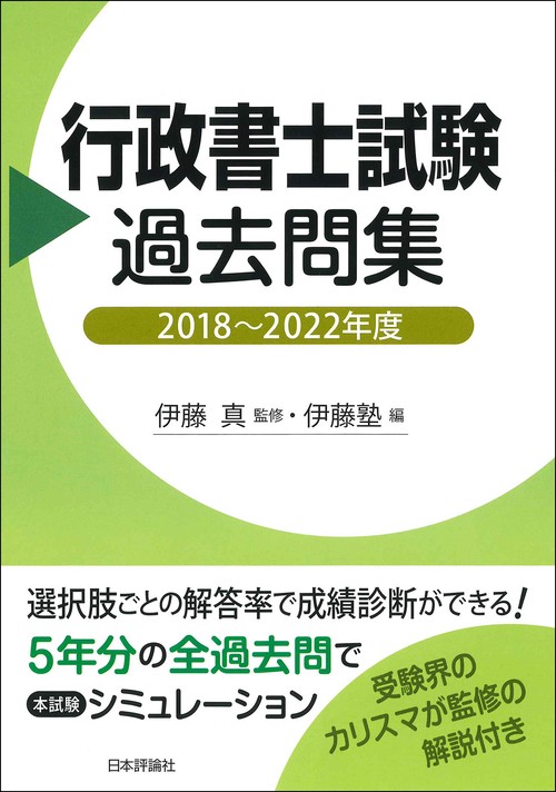 行政書士試験過去問集　20182022年度